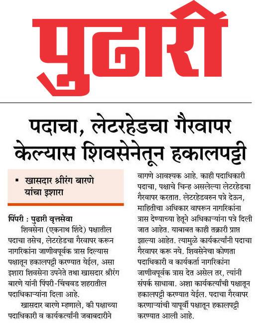 पदाचा, लेटरहेडचा गैरवापर केल्यास शिवसेनेतून हकालपट्टी